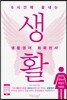 6시간에 끝내는 생활영어 회화천사: 전치사/접속사/조동사/의문문