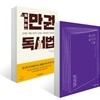 1만권 독서법 + 포인트 글쓰기 기술