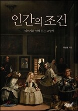 인간의 조건