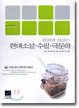 한권에 잡히는 현대소설 · 수필 · 극문학