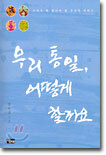 우리 통일, 어떻게 할까요