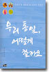 우리 통일, 어떻게 할까요