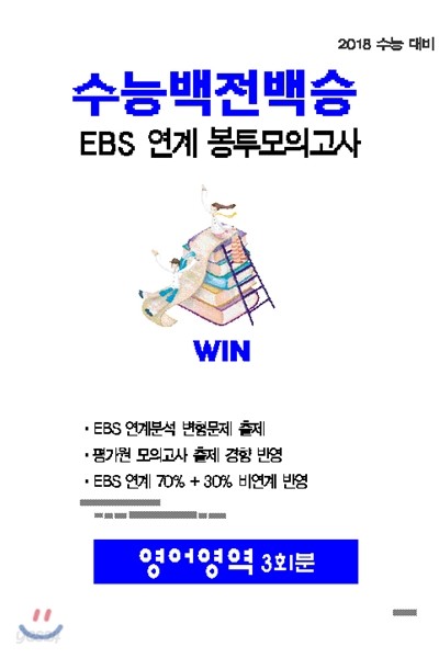 수능백전백승 EBS 연계 봉투모의고사 영어영역 3회분