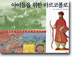 아이들을 위한 마르코폴로