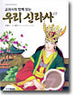우리 신라사 1