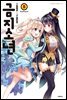[대여] 금지소년 05권