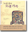 노란 집의 모팻 가족