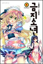 [대여] 금지소년 04권