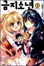 [대여] 금지소년 02권