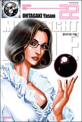 문라이트 마일(MOONLIGHT MILE) 22