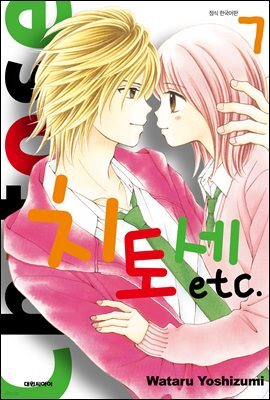 치토세 etc 07권 (완결)