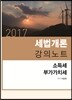 2017 세법개론 강의노트 소득세 부가가치세