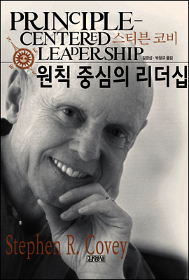 원칙중심의 리더십