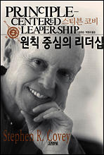 원칙중심의 리더십