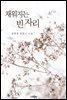 채워지는 빈자리