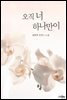 오직 너 하나만이