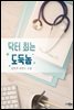 닥터 최는 도둑놈