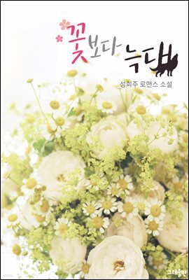 꽃보다 늑대