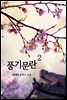 풍기문란 2권 (완결)