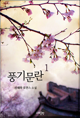 풍기문란 1권