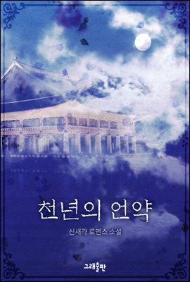 천년의 언약