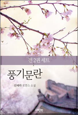 [세트] 풍기문란 (총2권/완결)