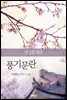 [세트] 풍기문란 (총2권/완결)