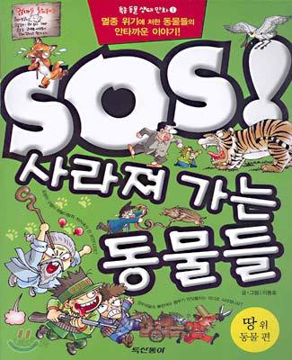 SOS! 사라져 가는 동물들