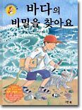 바다의 비밀을 찾아요