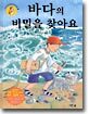 바다의 비밀을 찾아요