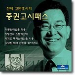 천재 고 변호사의 증권 고시 패스 (VCD 5매) : 현물편