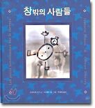 창밖의 사람들