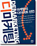 디마케팅