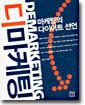디마케팅