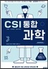 CSI 통합 과학