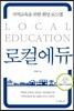 로컬에듀