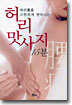 허리통증 시원하게 벗어나는 허리 맛사지 15분