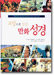 교양으로 읽는 만화 성경