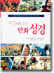 교양으로 읽는 만화 성경