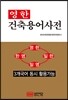 영한 건축용어사전