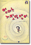 엄마는 거짓말쟁이