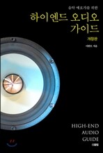 하이엔드 오디오 가이드