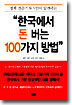 한국에서 돈 버는 100가지 방법