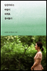 당신이라는 바람이 내게로 불어왔다