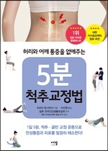 5분 척추교정법