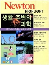 Newton Highlight 뉴턴 하이라이트 생활 주변의 과학