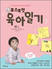 포스트잇 육아일기