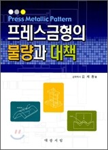 프레스 금형의 불량과 대책