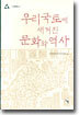 우리국토에 새겨진 문화와 역사