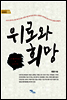 위로와 희망